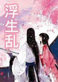 浮生乱的