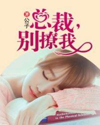 总裁别撩我免费阅读