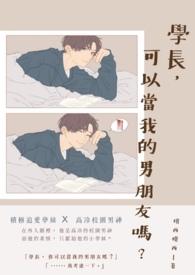 学长可不可以