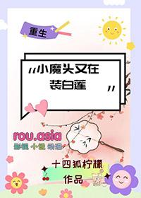 小魔头暴露了漫画免费哔哩哔哩