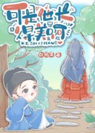 他长的可真好看啊