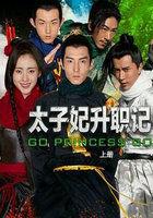 太子妃升职记 简介