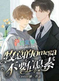 Omega信息素种类大全