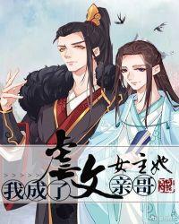 我成了虐文女主她亲哥好看吗