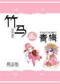 黑化青梅病娇竹马男主最后怎么样了
