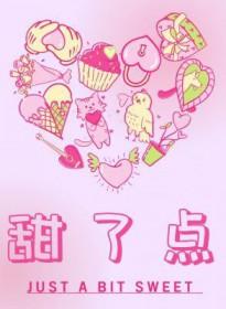 甜了点by犬升txt