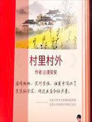 村里村外阿刀百度