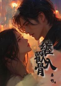 缠欢入骨(兄妹骨)免费视频