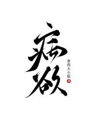 病欲(兄妹H)作者食肉大小姐来源m.yushuwu.