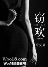 窃欢今安笔趣阁