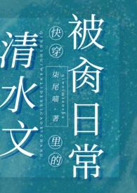 清水文里被的日常 笔趣阁阅读