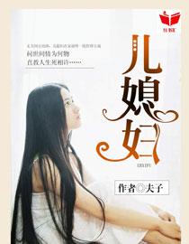我的好儿媳妇哪里看