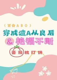 穿成渣A后我从良后艳福不