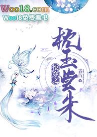 快穿之枕玉尝朱的简介