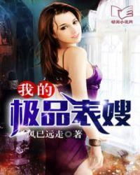 我的极品表嫂王迪刘艳孟娇