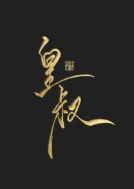 皇叔饶命小娇娇她柔弱不能自理