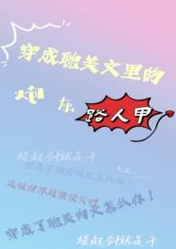 穿成耽文里的炮灰路人甲免费阅