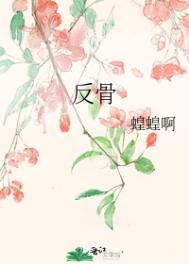反骨耳女人命运
