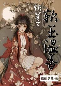 快穿之软玉温香阮玉儿txt