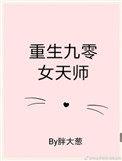 重生九零女天师全文免费阅读