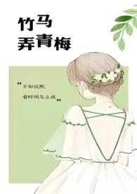 竹马弄青梅txt