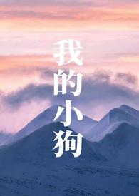 我的小狗(人外h)_最