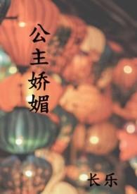 公主娇媚作者