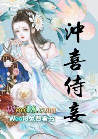 冲喜侍妾(古言)笔趣阁
