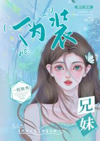 伪兄妹的校园