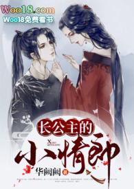 长公主的小情郎(1v1)作者华阙阙听书