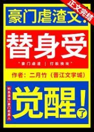 替身受觉醒了免费全文在线阅读