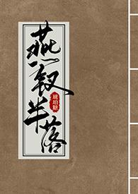 燕钗半落全文