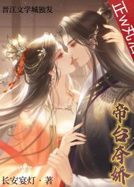 帝台夺娇(双重生) 晋江