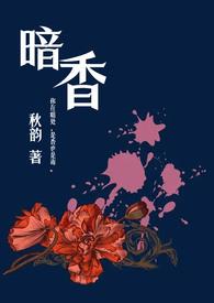暗香(舅甥1v1) 秋