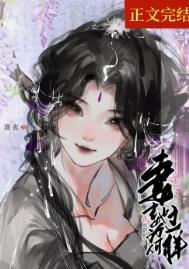 妻主她为何那样女尊道玄