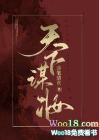 天下谋妆(古言np)by落笔清欢完整版