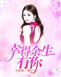 幸得余生有你夏瑶