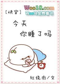 今天你睡了吗快穿36