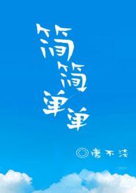 简简单单的生活
