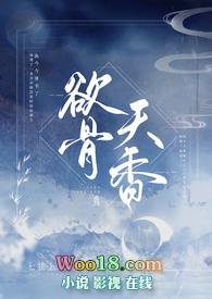 欲骨天香七弦歌笔趣阁