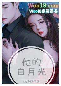 他的白月光(高H 1V1甜宠)桔子