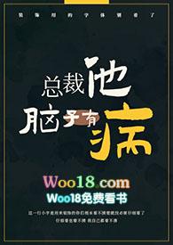 总裁他脑子有病(1v1)作者偷马头