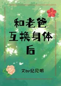 和爸爸互换老婆