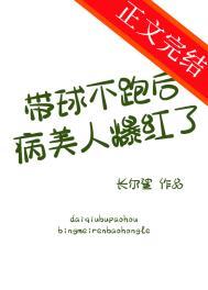 带球跑女主不跑了书包网