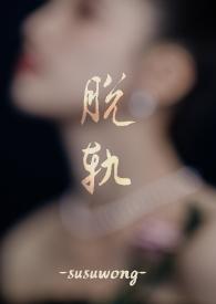 脱轨主要内容