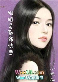 姐姐是致命诱惑by小小九儿