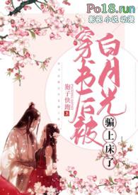 穿书后被白月光看上了