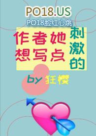 8. 作者她想写肉