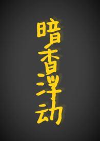 暗香浮动现代1v1h
