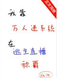 我靠万人迷系统修仙免费阅读